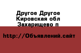 Другое Другое. Кировская обл.,Захарищево п.